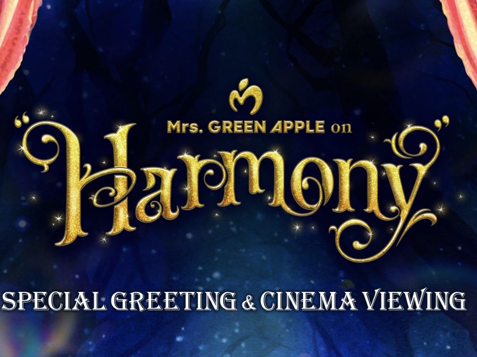イオンシネマ宇多津 イオンシネマ綾川 Mrs. GREEN APPLE on “Harmony” SPECIAL GREETING ＆ CINEMA VIEWING