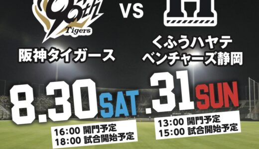 レクザムボールパーク丸亀で「2025 ウエスタン・リーグ公式戦 阪神タイガース VS くふうハヤテベンチャーズ静岡」が2025年8月30日(土)、31日(日)に開催されるみたい。チケット先着発売中！