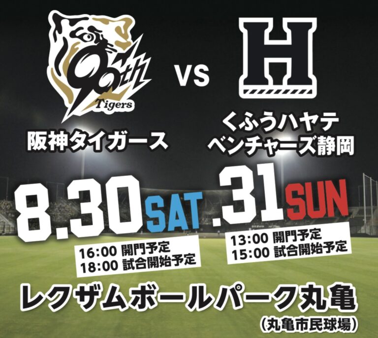 レクザムボールパーク丸亀で「2025 ウエスタン・リーグ公式戦 阪神タイガース VS くふうハヤテベンチャーズ静岡」が2025年8月30日(土)、31日(日)に開催されるみたい。チケット先着発売中！