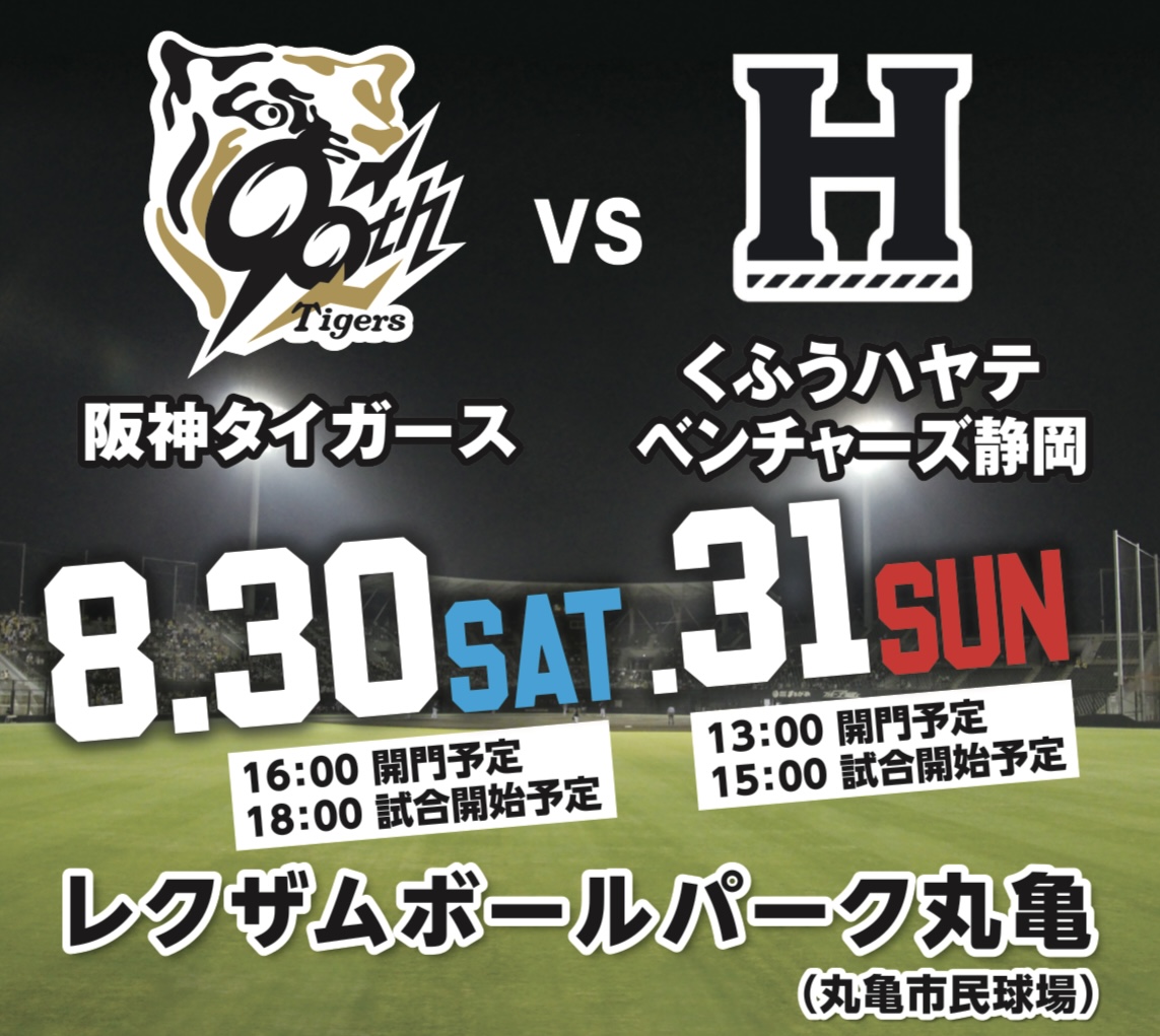 レクザムボールパーク丸亀 2025 ウエスタン・リーグ公式戦 阪神タイガース VS くふうハヤテベンチャーズ静岡