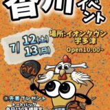 イオンタウン宇多津 スプレーアートエデン