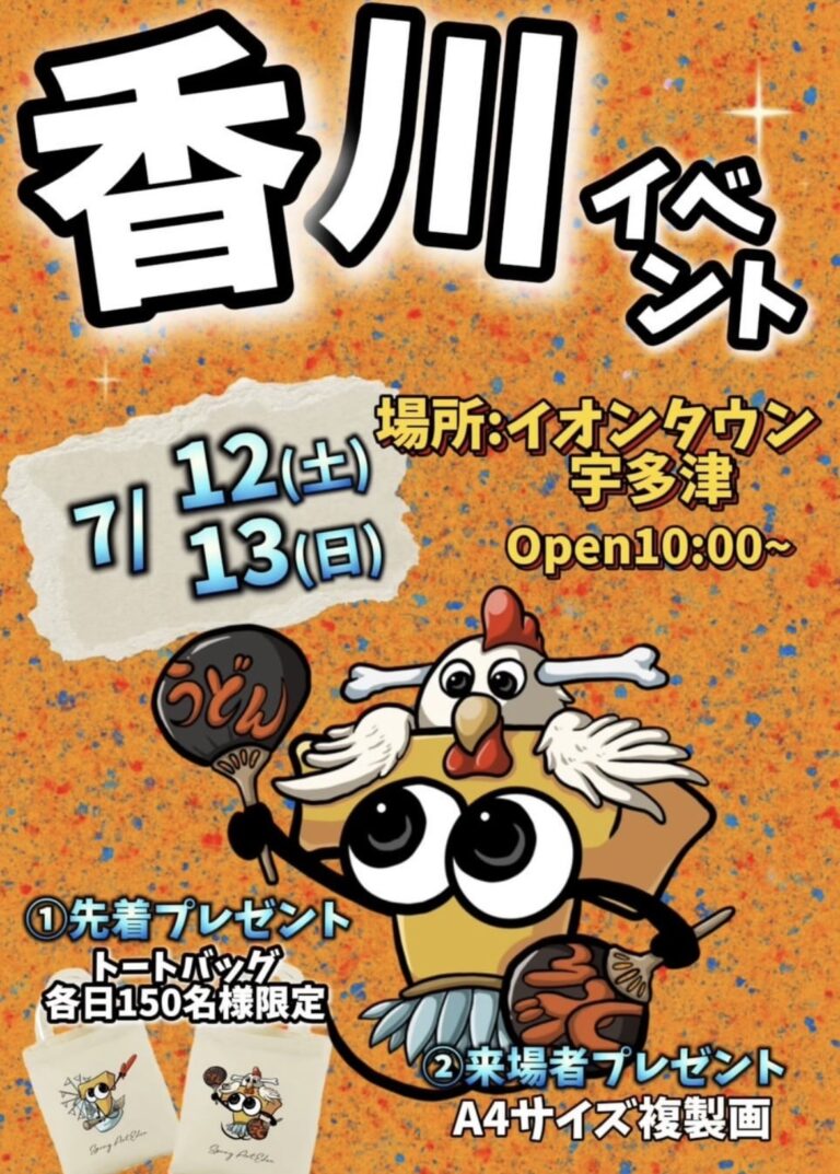 イオンタウン宇多津に「スプレーアートエデン」が2025年7月12日(土)と13日(日)にやってくる！先着でトートバックのプレゼントも♪