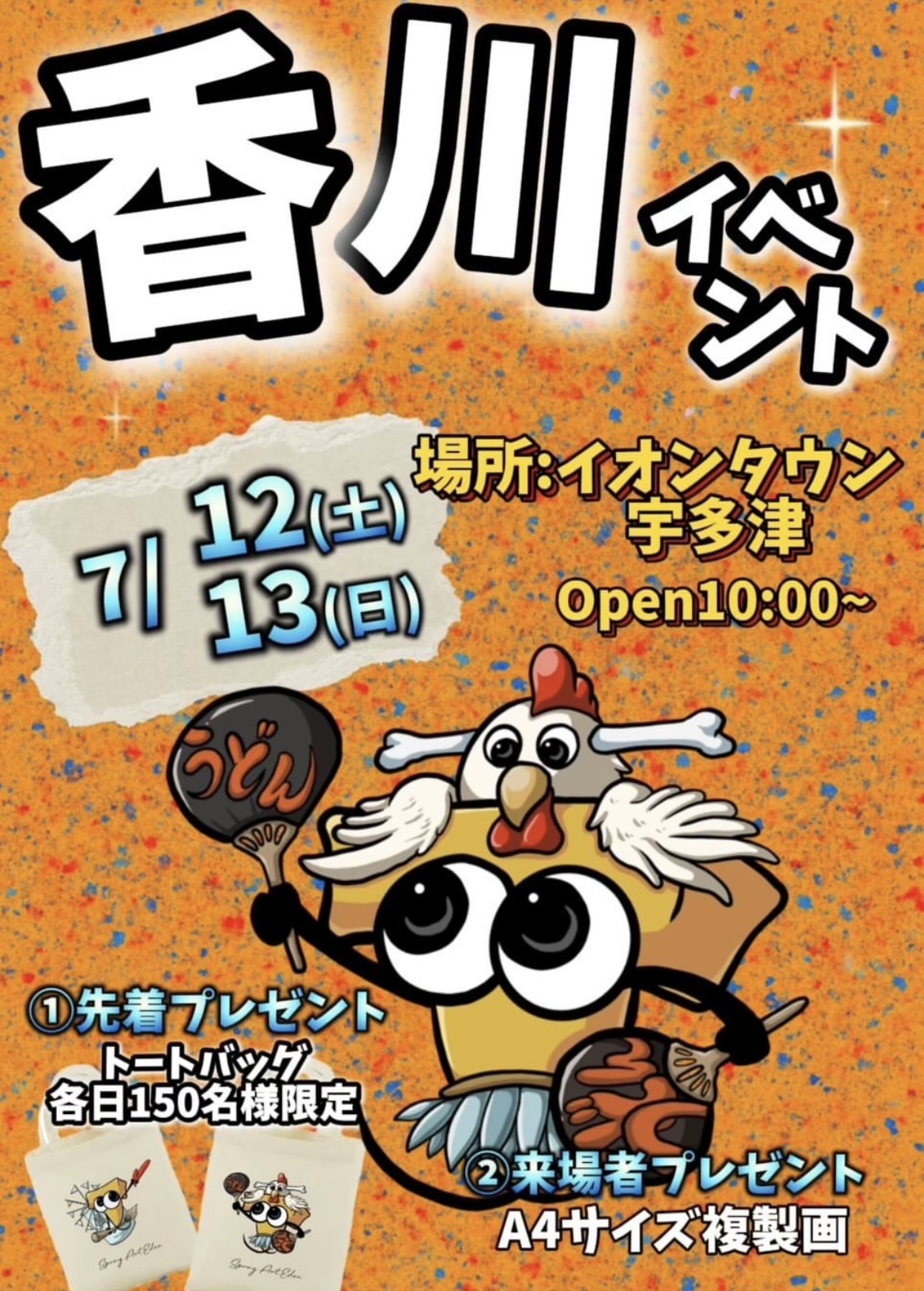 イオンタウン宇多津 スプレーアートエデン