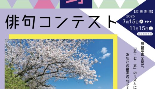 丸亀市で「2025年飯野山俳句コンテスト」を開催。7月15日(火)から応募開始！