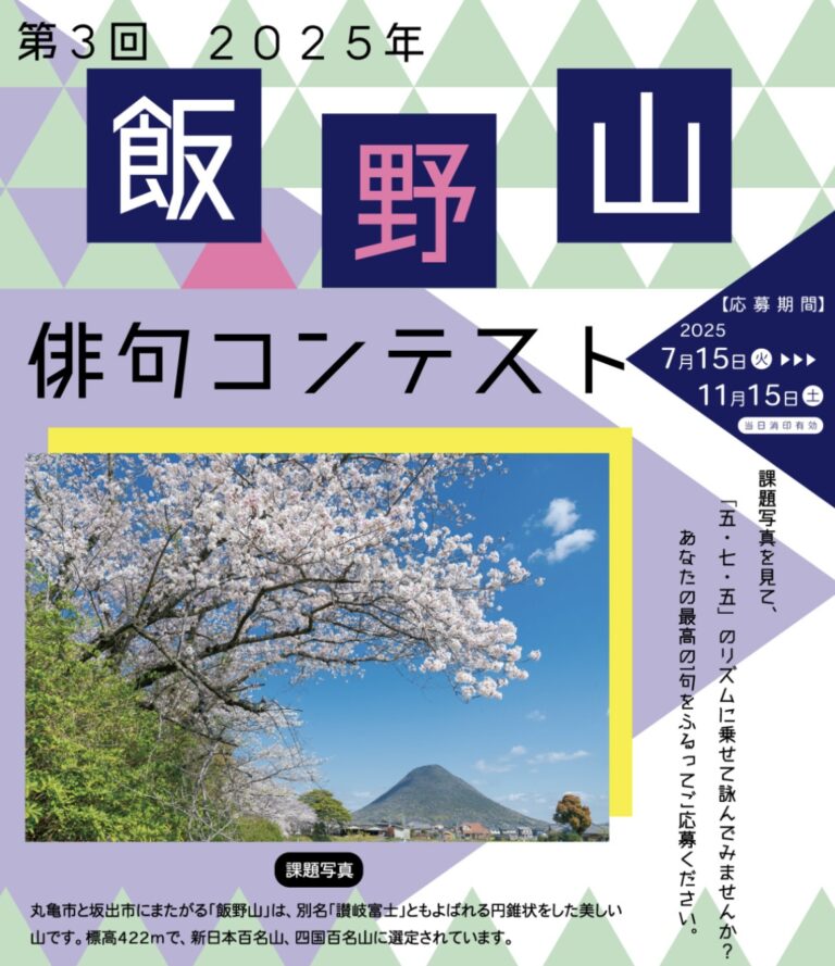 丸亀市で「2025年飯野山俳句コンテスト」を開催。7月15日(火)から応募開始！