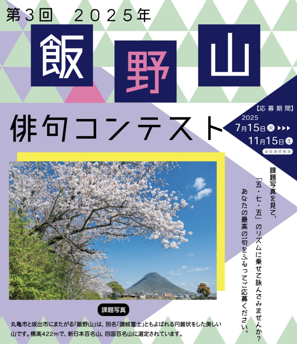 丸亀市 2025年飯野山俳句コンテスト