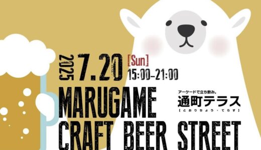 通町商店街で「夏の通町テラス MARUGAME BEER STREET」が2025年7月20日(日)に開催されるみたい！