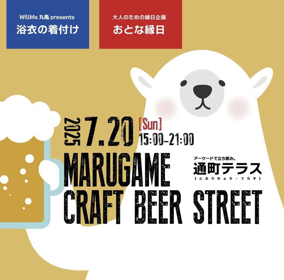 通町商店街 夏の通町テラス MARUGAME BEER STREET