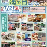 新鮮市場きむら宇多津店 海の日マルシェvol.3