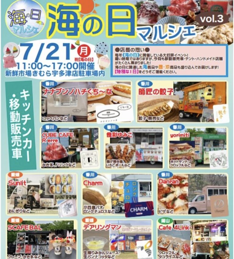 新鮮市場きむら宇多津店で「海の日マルシェ vol.3」が2025年7月21日(月・祝)に開催予定みたい！くじ引き抽選の開催も♪
