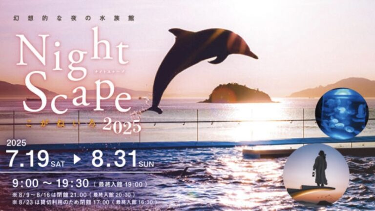 四国水族館で「Night Scape こがねいろ2025」が2025年7月19日(土)から開催！夜の水族館が楽しめる♪