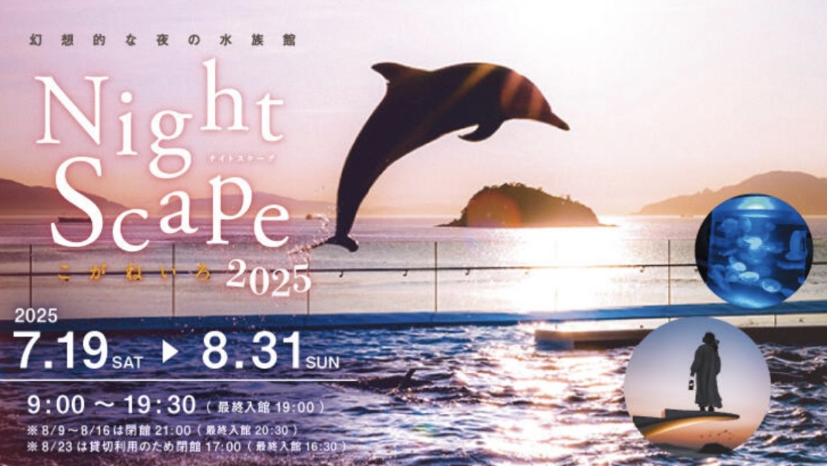 四国水族館 Night Scape こがねいろ2025