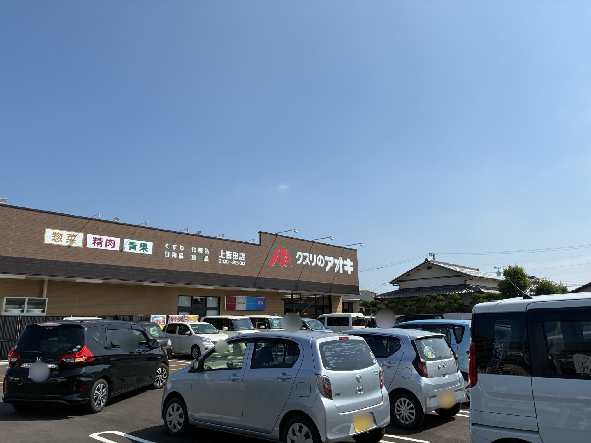 善通寺市上吉田町 クスリのアオキ上吉田店 開店
