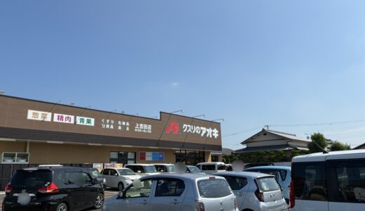 善通寺市上吉田町に「クスリのアオキ 上吉田店」が2025年7月16日(水)にオープン！中讃地域初出店！