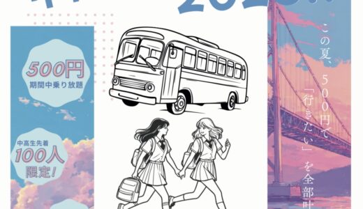 坂出市でTicket QRアプリ乗り放題定期券「中高生サマーパス」が2025年7月19日(土)から数量限定で販売される！中高生限定で8月31日(日)まで乗り放題！