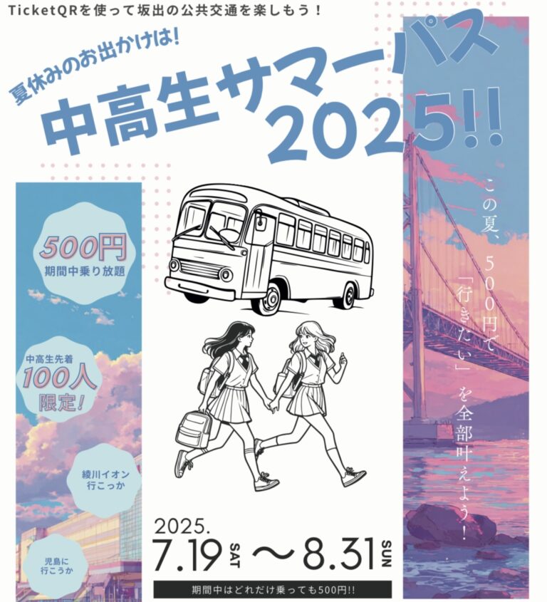 坂出市でTicket QRアプリ乗り放題定期券「中高生サマーパス」が2025年7月19日(土)から数量限定で販売される！中高生限定で8月31日(日)まで乗り放題！