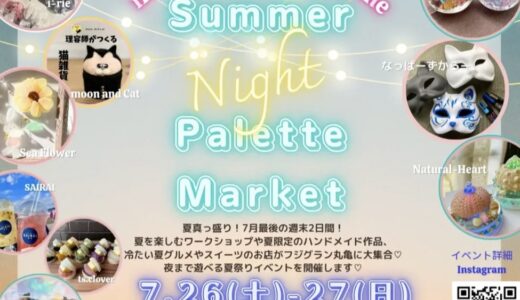 フジグラン丸亀で「Summer Night Palette Market」が2025年7月26日(土)、27日(日)に開催される！ステージショーやガラポン抽選会も♪