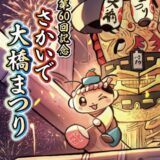 坂出市 第60回記念さかいで大橋まつり