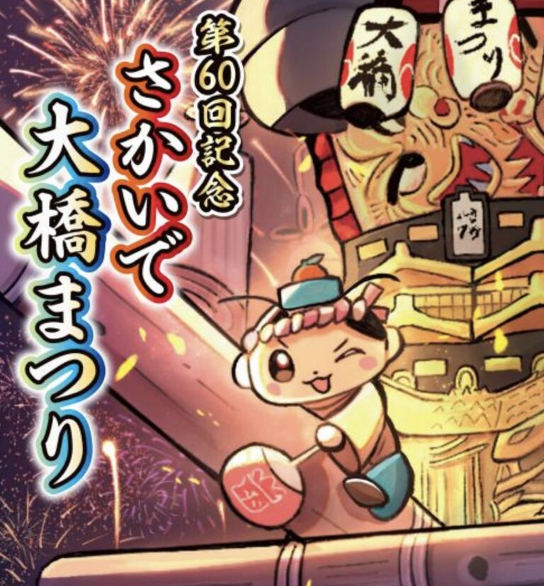 坂出市で「第60回記念 坂出大橋まつり」が2025年8月1日(金)～3日(日)と8月11日(月・祝)に開催される！