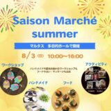 丸亀市市民交流センターマルタス Saison Marche
