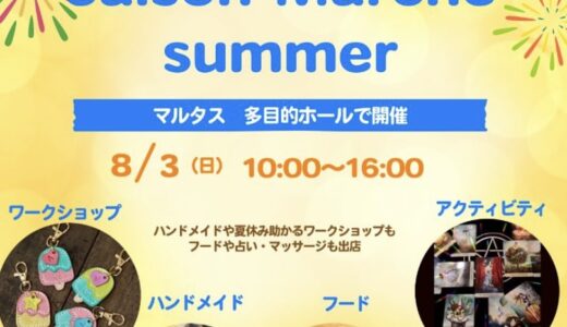 丸亀市市民交流活動センターマルタスで「Saison Marche(セゾンマルシェ)」が2025年8月3日(日)に開催される！