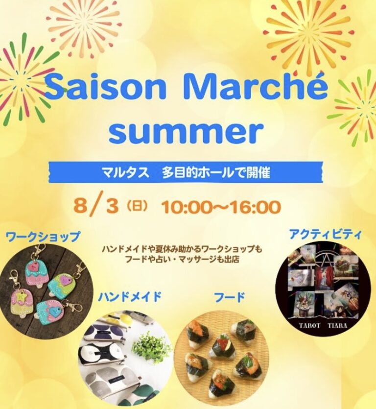 丸亀市市民交流活動センターマルタスで「Saison Marche(セゾンマルシェ)」が2025年8月3日(日)に開催される！