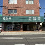 坂出市 駒止町 後藤塾 坂出校