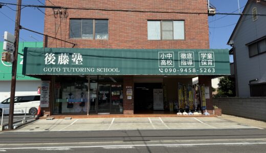 坂出市駒止町の「後藤塾 坂出校」に行ってきた！宿題なし!?塾内で完結する学習塾として注目を集める学習塾