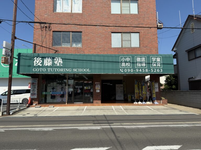 坂出市駒止町の「後藤塾 坂出校」に行ってきた！宿題なし!?塾内で完結する学習塾として注目を集める学習塾