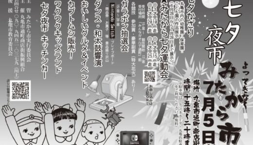 丸亀市通町商店街で「みたから市七夕夜市」が2025年7月5日(土)に開催される！子どもたちが活躍する運動会、グルメ、豪華景品が当たる抽選会など盛りだくさん！