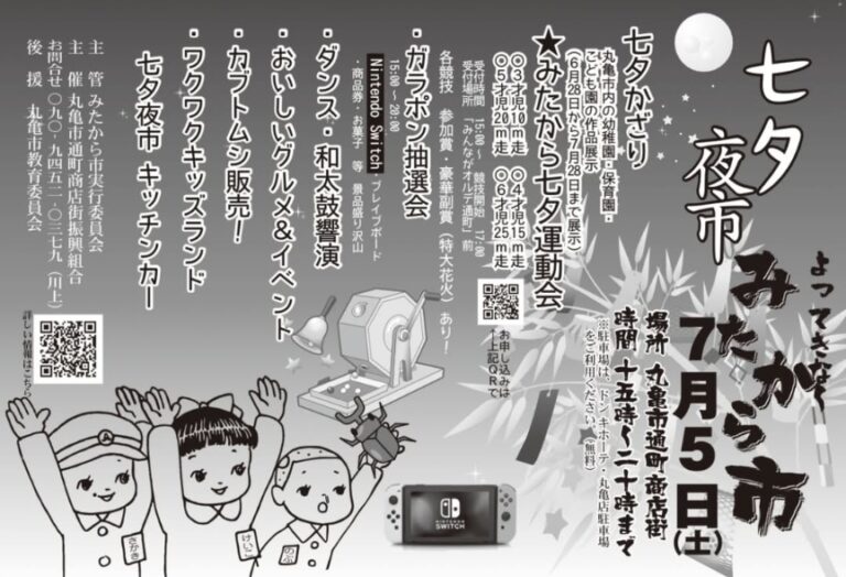 丸亀市通町商店街で「みたから市七夕夜市」が2025年7月5日(土)に開催される！子どもたちが活躍する運動会、グルメ、豪華景品が当たる抽選会など盛りだくさん！