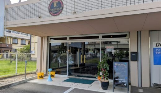 宇多津町に「POKER HOUSE KINGS」が2025年6月6日(金)にオープン！小学生からシニアまで楽しめる本気の遊び場♪