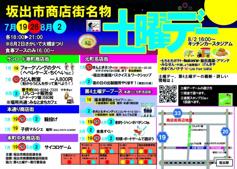 坂出市商店街で「土曜デー夜市」が2025年7月19日(土)から3週連続で開催される！最終日の「キッチンカースタジアム」や期間限定「SUMMER SALE(サマーセール)」もお見逃しなく♪