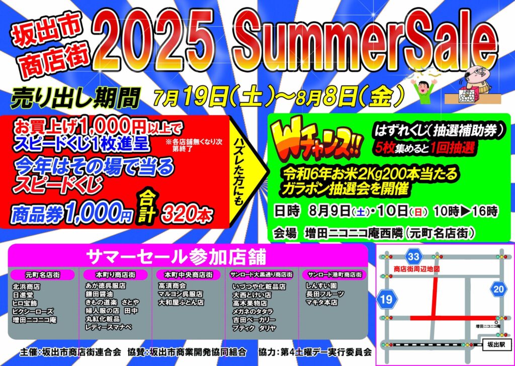 坂出市商店街SUMMER SALE(サマーセール)