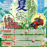 綾川町 やまだ夏祭り