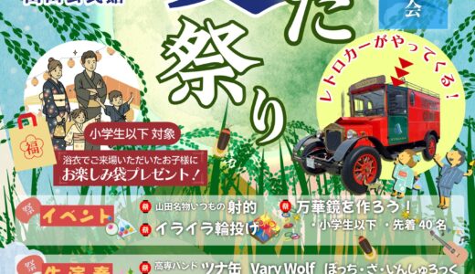 綾川町で「やまだ夏祭り」が2025年7月26日(土)に開催される！浴衣で来場した小学生以下にはお楽しみ袋プレゼントも！