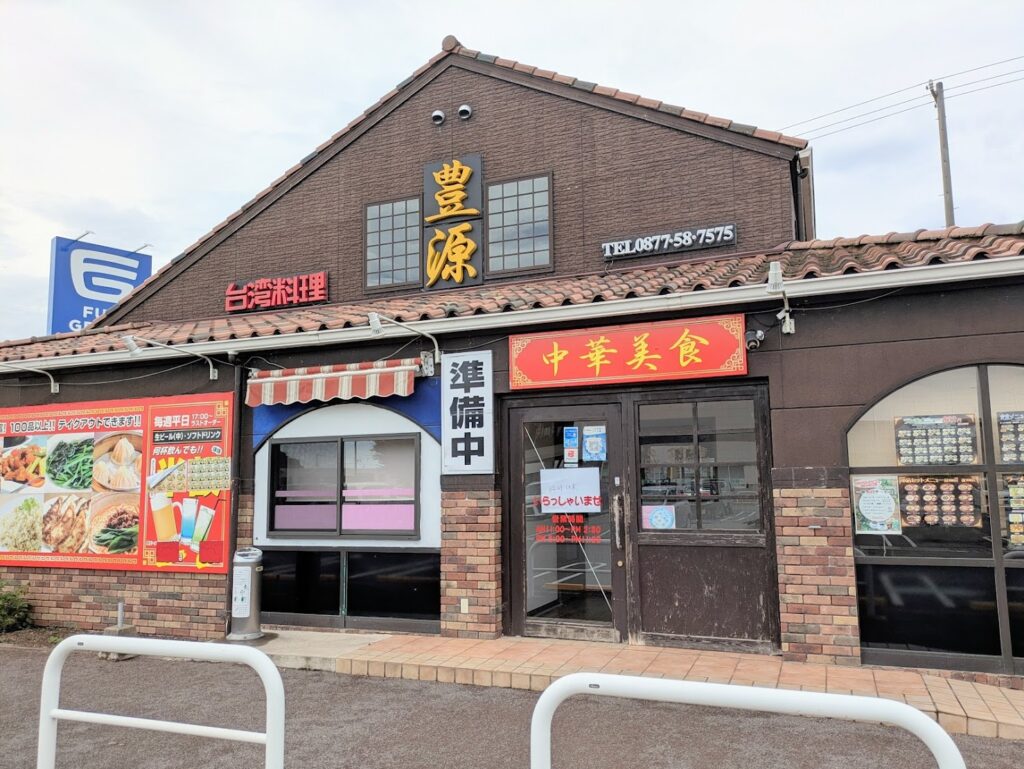 フジグラン丸亀 台湾料理 豊源 丸亀店