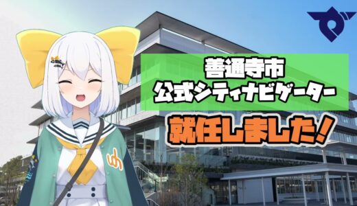 香川県内自治体で初の取り組み！善通寺市がVtuberとタッグ！うどん大好きな可愛い讃岐弁女子Vtuberが就任♪