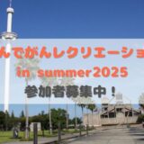 坂出市 まんでがんレクリエーション in summer 2025