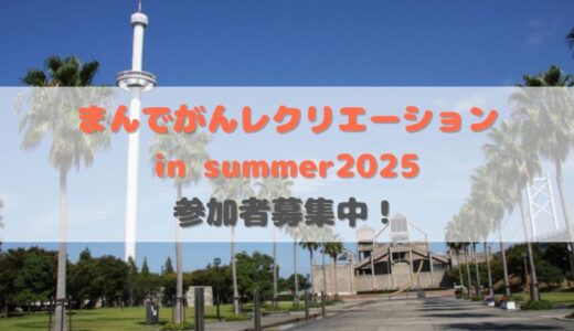 坂出市で「まんでがんレクリエーション in summer 2025」が2025年8月17日(日)に開催される！7月25日(金)まで申込受付中！