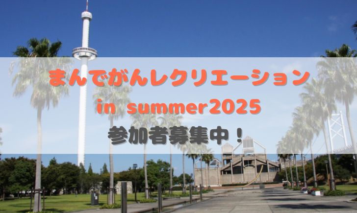 坂出市 まんでがんレクリエーション in summer 2025