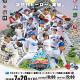 レクザム ボールパーク丸亀 プロ野球フレッシュオールスターゲーム2025