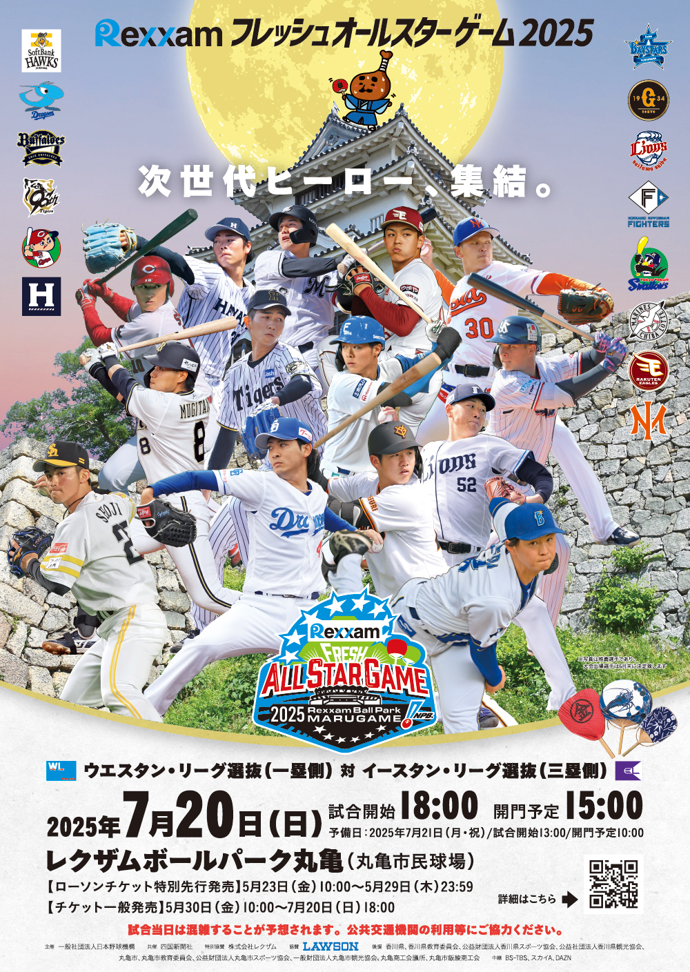 レクザム ボールパーク丸亀 プロ野球フレッシュオールスターゲーム2025
