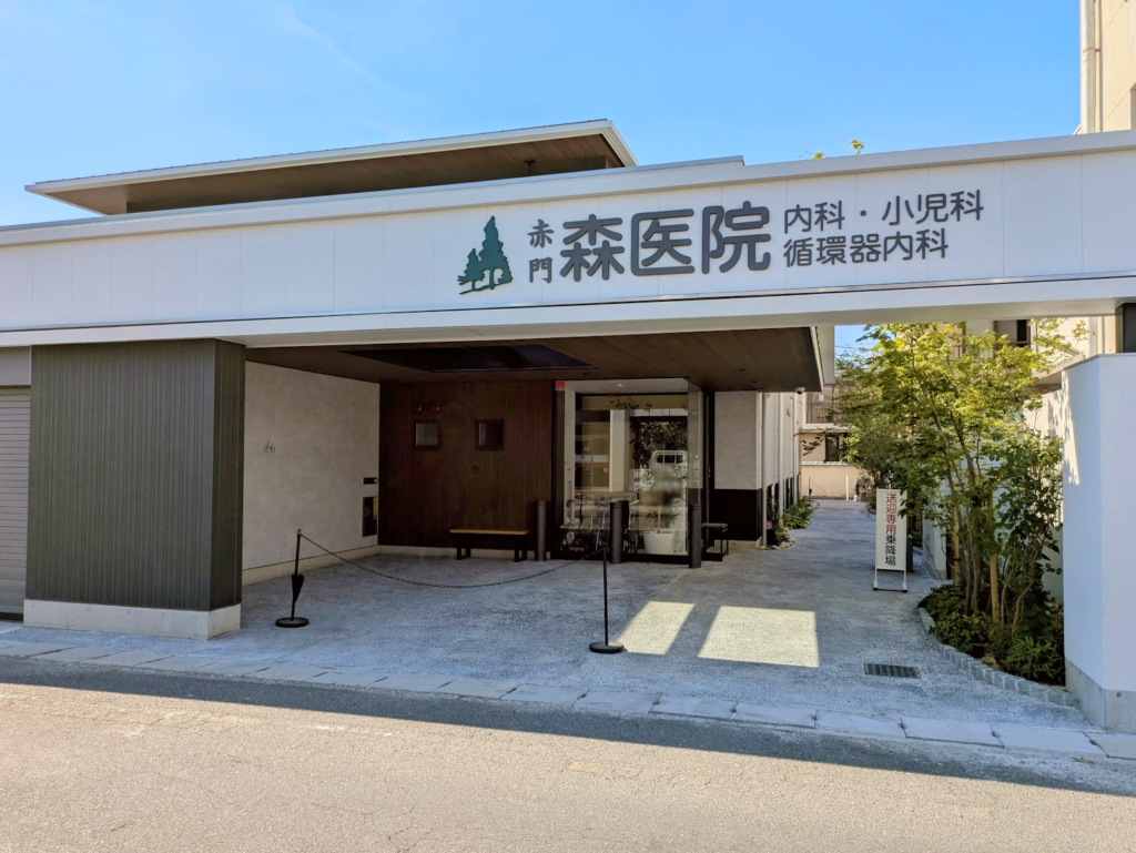 善通寺市善通寺町 赤門森医院