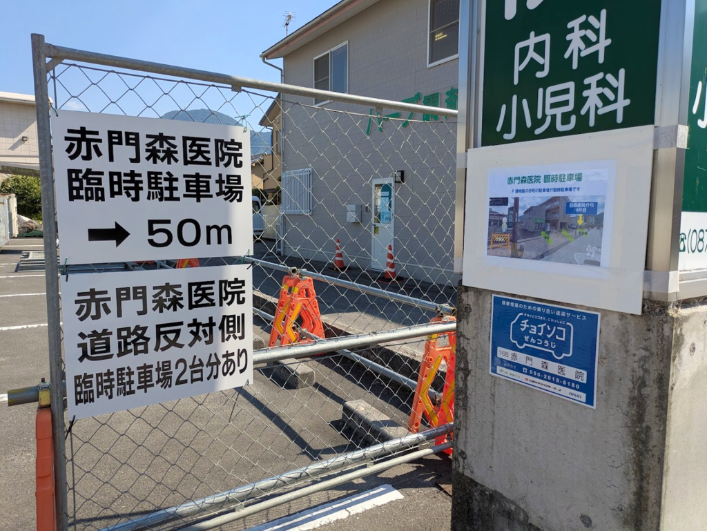 善通寺市善通寺町 赤門森医院