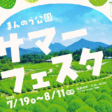 国営讃岐まんのう公園 サマーフェスタ