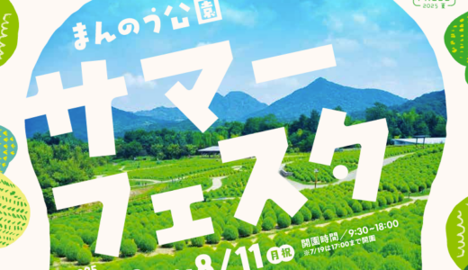 国営讃岐まんのう公園で「サマーフェスタ」が2025年7月19日(土)～2025年8月11日(月・祝)まで開催される！