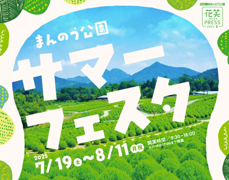 国営讃岐まんのう公園で「サマーフェスタ」が2025年7月19日(土)～2025年8月11日(月・祝)まで開催される！