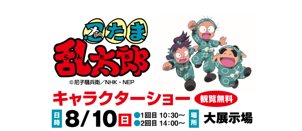 高松市林町 大感謝祭 サンメッセ香川 忍たま乱太郎