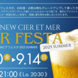 綾歌郡宇多津町 シェルエメール ビアフェスタ